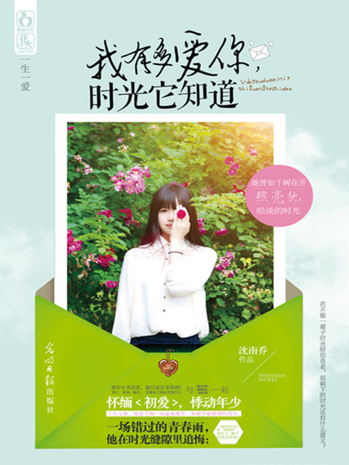 Title details for 我有多爱你，时光它知道 (Time can Tell You How Much I Love You) by 沈南乔 - Available